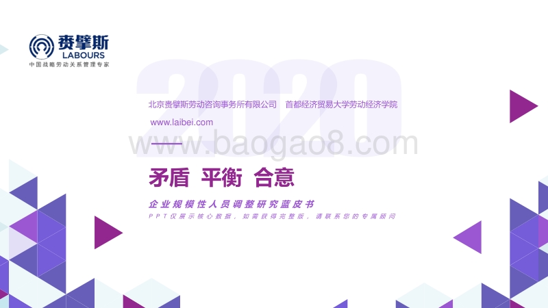 企业规模性人员调整研究蓝皮书(1).pdf_第1页