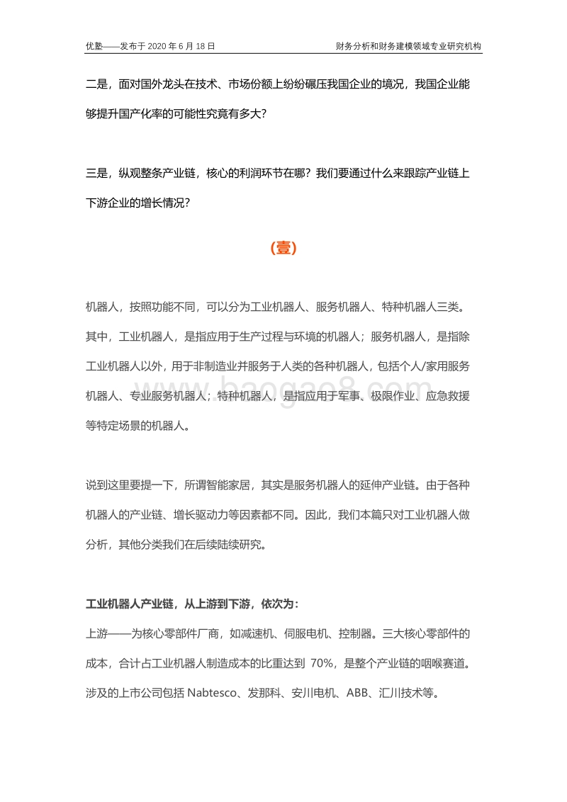 工业机器人产业链全梳理，剖析行业长期发展的宏观因素.pdf_第3页