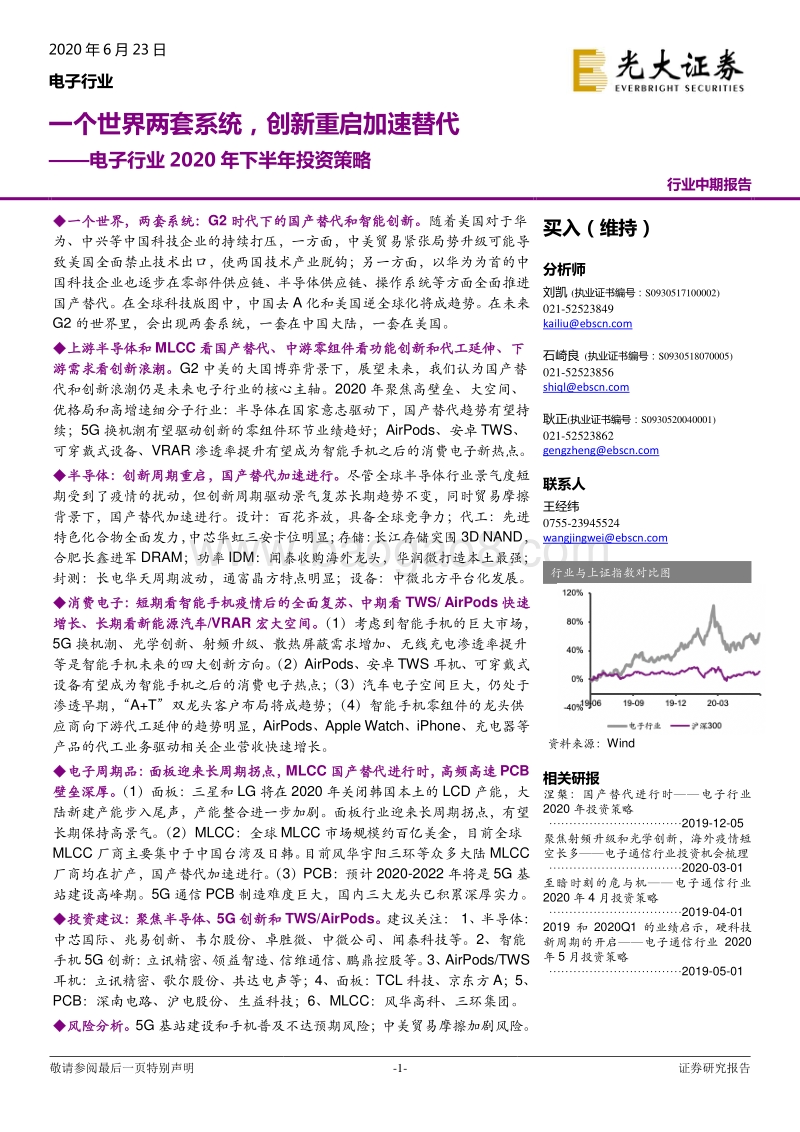 电子行业2020年下半年投资策略：一个世界两套系统，创新重启加速替代.pdf_第1页