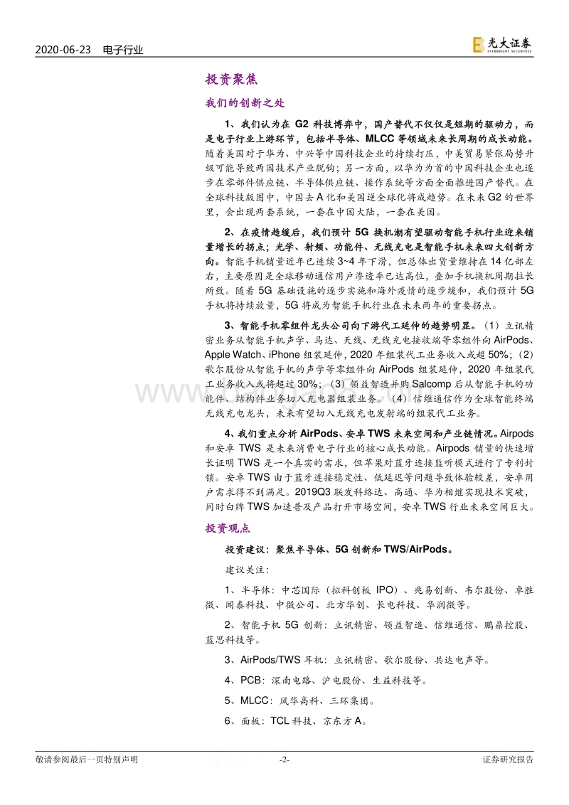 电子行业2020年下半年投资策略：一个世界两套系统，创新重启加速替代.pdf_第2页