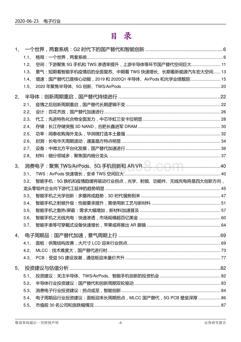 电子行业2020年下半年投资策略：一个世界两套系统，创新重启加速替代.pdf_第4页