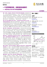 电子行业2020年下半年投资策略：一个世界两套系统，创新重启加速替代.pdf