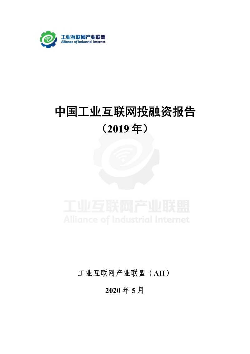 2019年中国工业互联网投融资报告.pdf_第2页