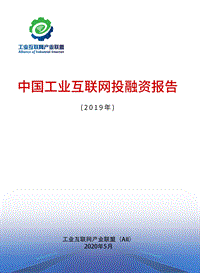 2019年中国工业互联网投融资报告.pdf