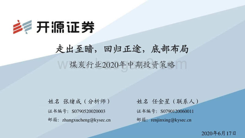 煤炭行业2020年中期投资策略：走出至暗，回归正途，底部布局.pdf_第1页