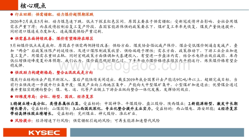 煤炭行业2020年中期投资策略：走出至暗，回归正途，底部布局.pdf_第2页