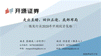 煤炭行业2020年中期投资策略：走出至暗，回归正途，底部布局.pdf