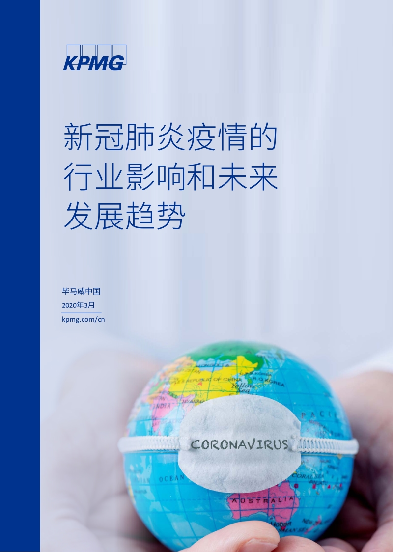 新冠肺炎疫情的行业影响和未来发展趋势.pdf_第1页