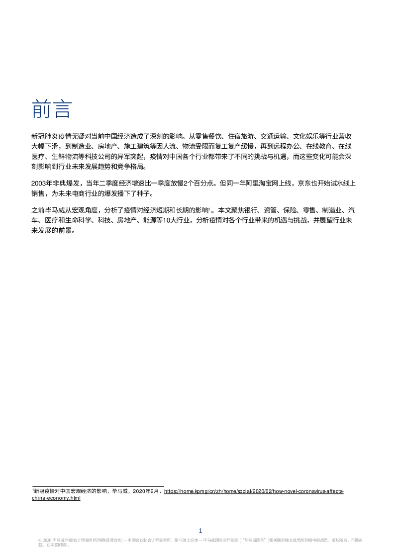 新冠肺炎疫情的行业影响和未来发展趋势.pdf_第2页