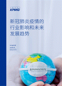 新冠肺炎疫情的行业影响和未来发展趋势.pdf