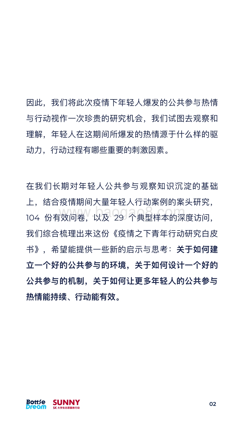 疫情下青年行动研究白皮书.pdf_第3页