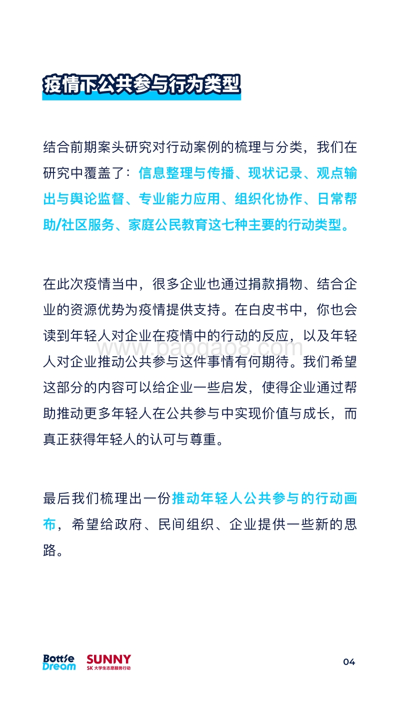 疫情下青年行动研究白皮书.pdf_第5页