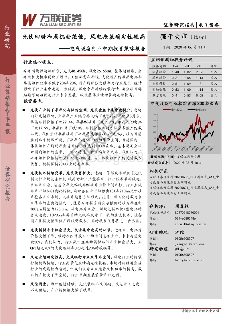 电气设备行业中期投资策略报告：光伏回暖布局机会绝佳，风电抢装确定性较高.pdf_第1页