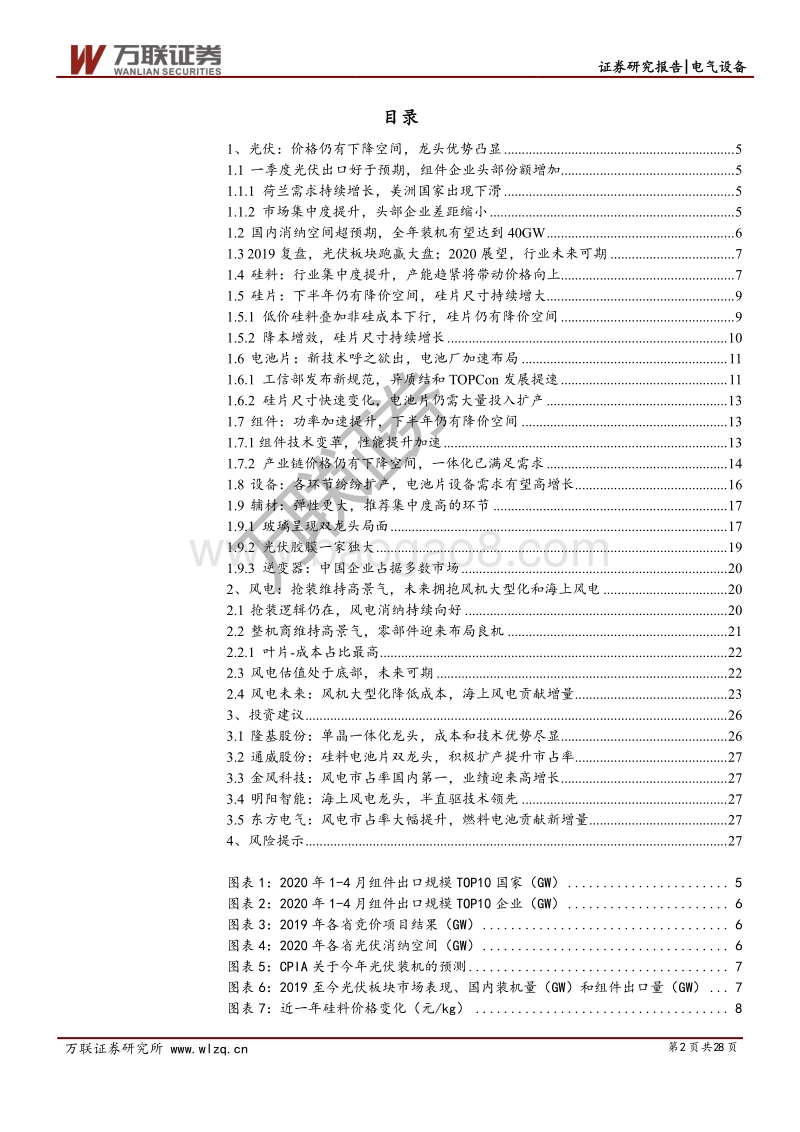 电气设备行业中期投资策略报告：光伏回暖布局机会绝佳，风电抢装确定性较高.pdf_第2页