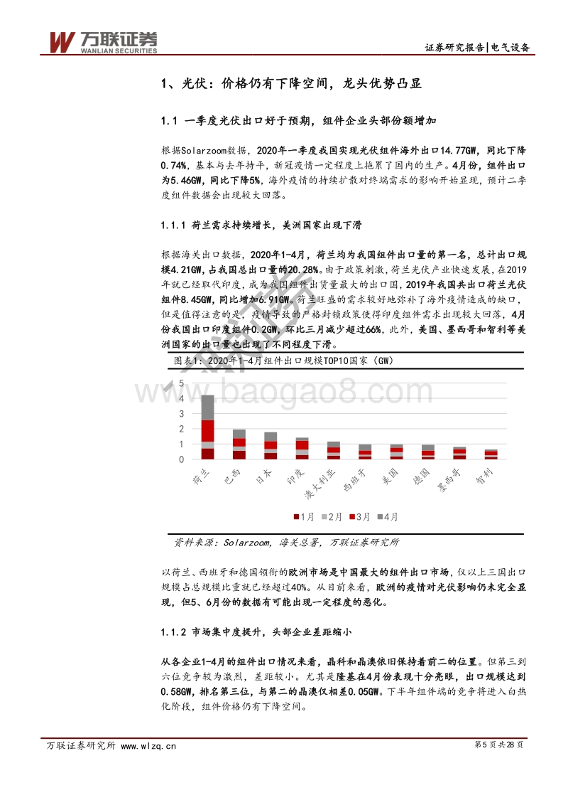 电气设备行业中期投资策略报告：光伏回暖布局机会绝佳，风电抢装确定性较高.pdf_第5页