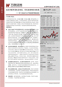 电气设备行业中期投资策略报告：光伏回暖布局机会绝佳，风电抢装确定性较高.pdf