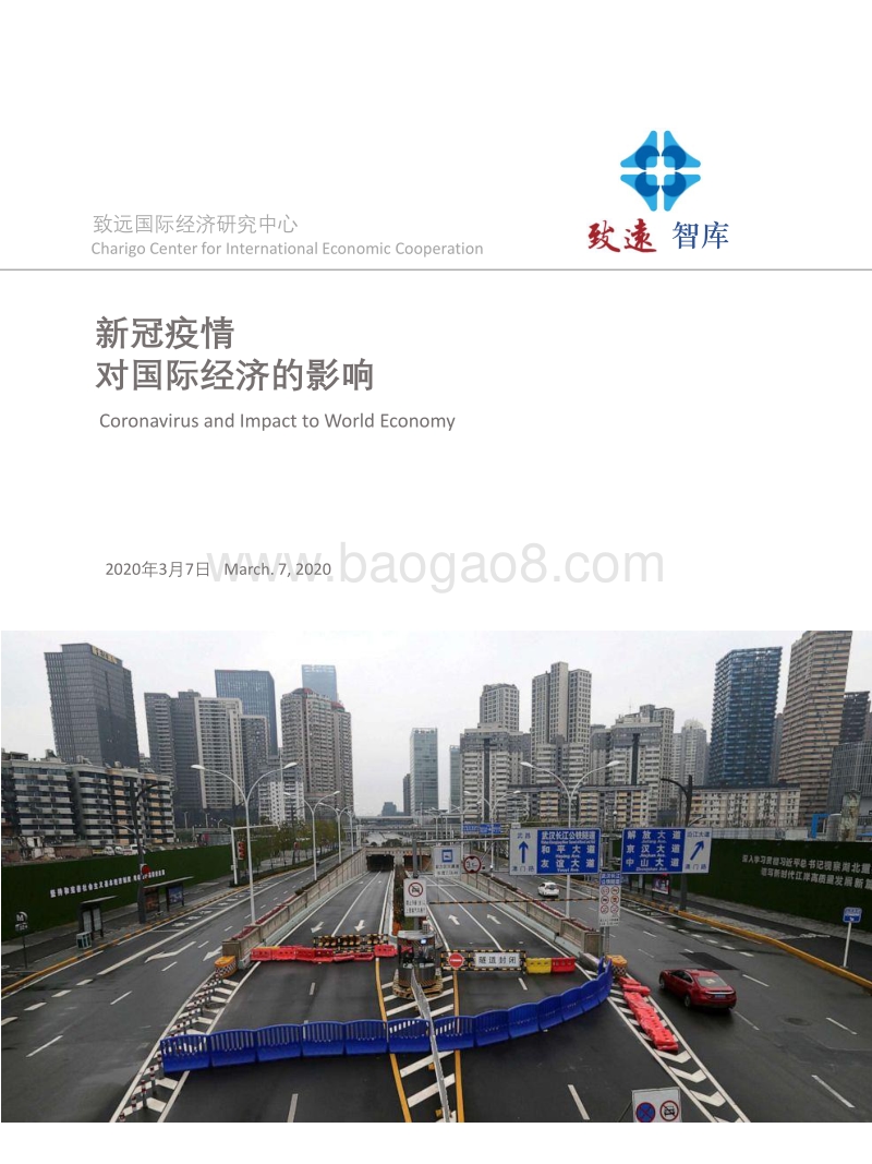 新冠疫情对国际经济的影响.pdf_第1页
