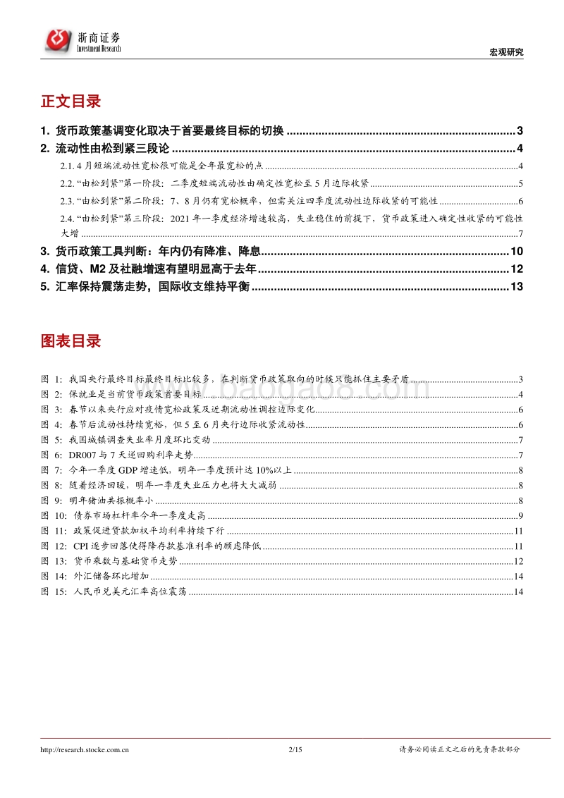 2020年下半年货币政策展望：疫后经济三问：流动性宽松到何时？.pdf_第2页