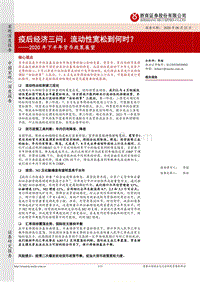 2020年下半年货币政策展望：疫后经济三问：流动性宽松到何时？.pdf