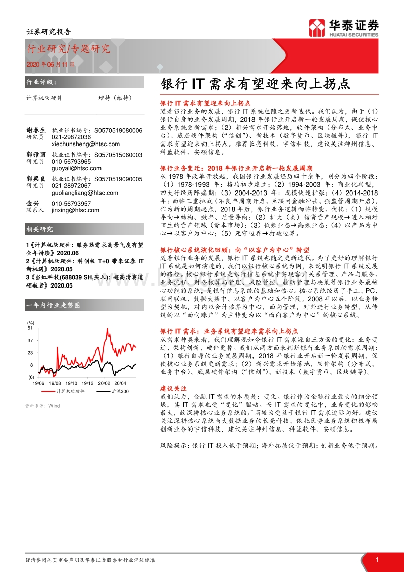 计算机软硬件专题研究：银行IT需求有望迎来向上拐点.pdf_第1页