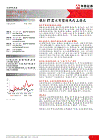 计算机软硬件专题研究：银行IT需求有望迎来向上拐点.pdf
