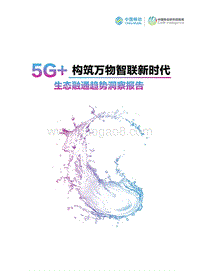 5G+生态融通趋势洞察报告.pdf