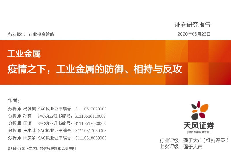 工业金属行业投资策略：疫情之下，工业金属的防御、相持与反攻.pdf_第1页