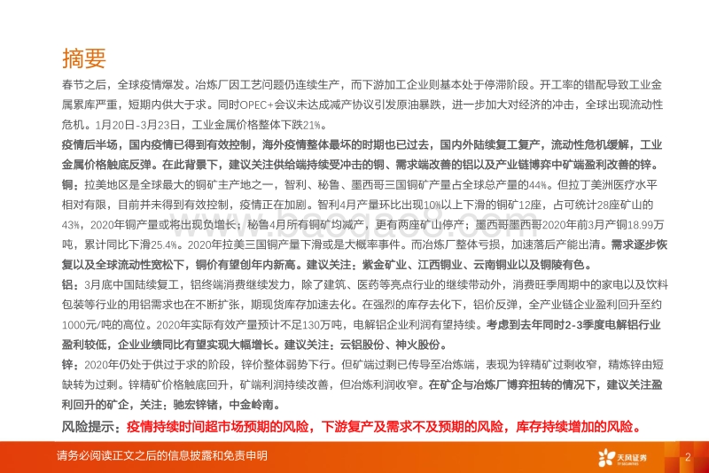 工业金属行业投资策略：疫情之下，工业金属的防御、相持与反攻.pdf_第2页