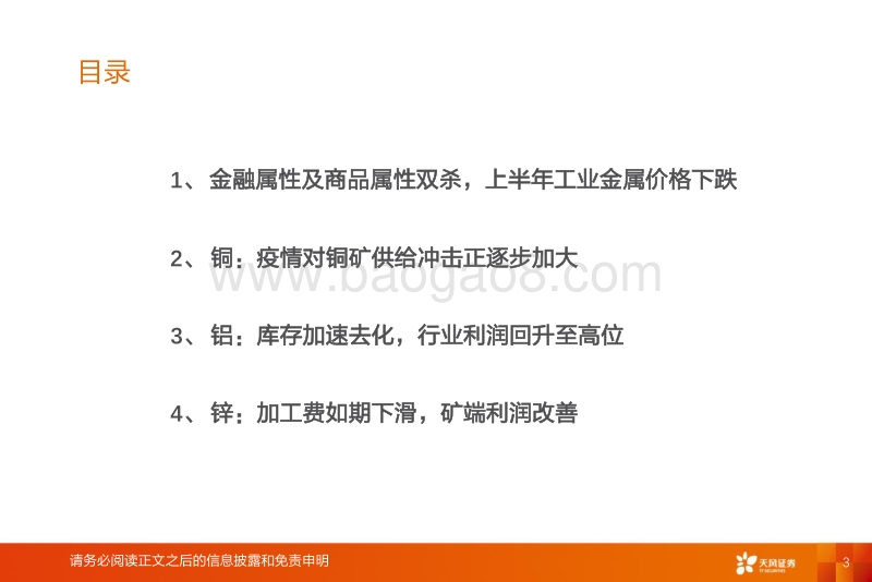工业金属行业投资策略：疫情之下，工业金属的防御、相持与反攻.pdf_第3页