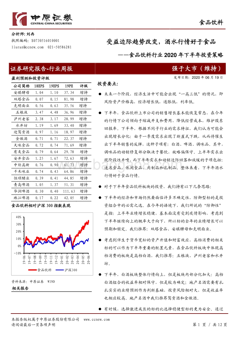 食品饮料行业2020年下半年投资策略：受益边际趋势改变，酒水行情好于食品.pdf_第1页