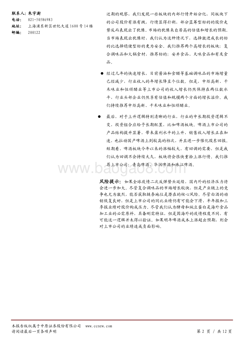 食品饮料行业2020年下半年投资策略：受益边际趋势改变，酒水行情好于食品.pdf_第2页