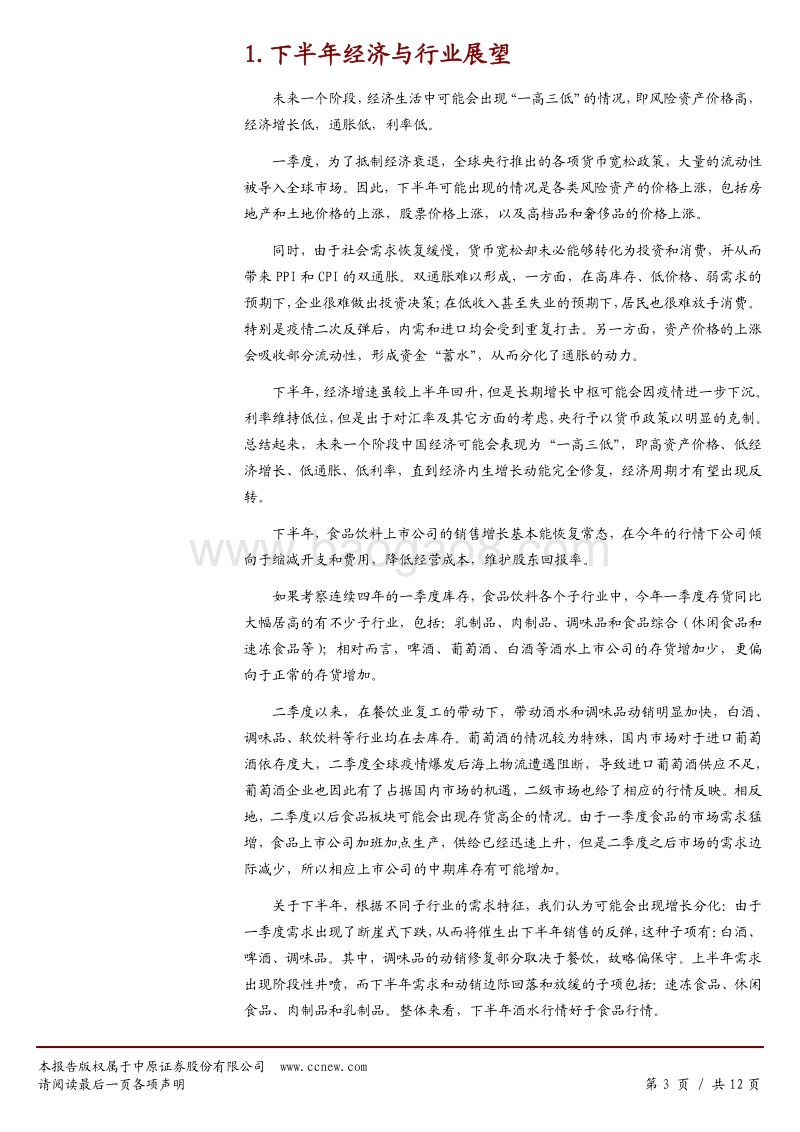 食品饮料行业2020年下半年投资策略：受益边际趋势改变，酒水行情好于食品.pdf_第3页