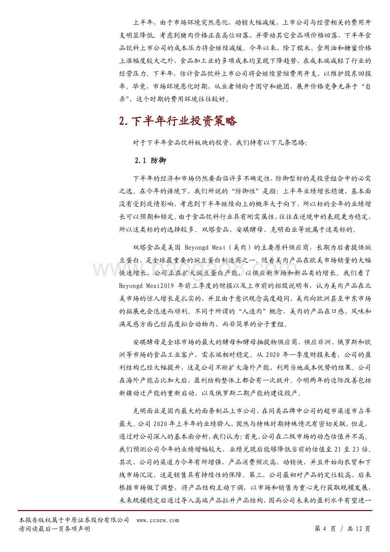 食品饮料行业2020年下半年投资策略：受益边际趋势改变，酒水行情好于食品.pdf_第4页