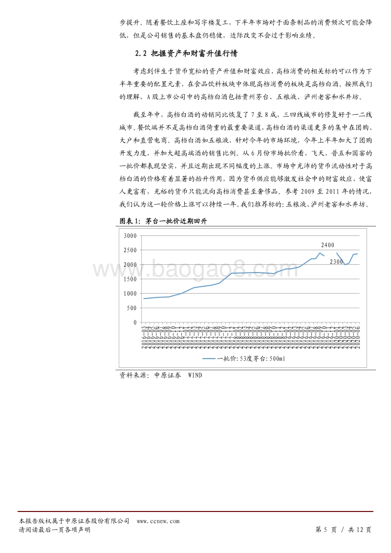 食品饮料行业2020年下半年投资策略：受益边际趋势改变，酒水行情好于食品.pdf_第5页
