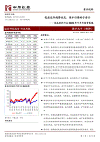 食品饮料行业2020年下半年投资策略：受益边际趋势改变，酒水行情好于食品.pdf