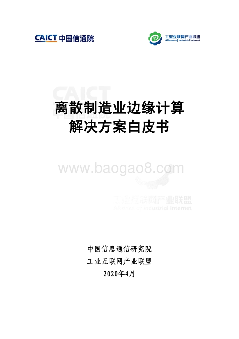 离散制造业边缘计算解决方案白皮书.pdf_第2页
