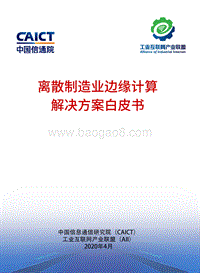 离散制造业边缘计算解决方案白皮书.pdf