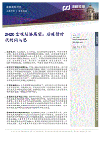 2H20宏观经济展望：后疫情时代的问与思.pdf