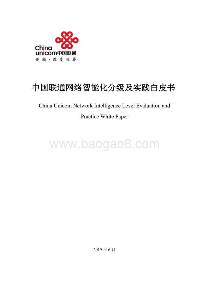 中国联通网络智能化分级及实践白皮书.pdf_第1页