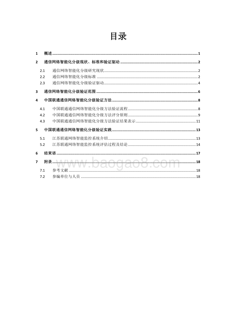 中国联通网络智能化分级及实践白皮书.pdf_第2页