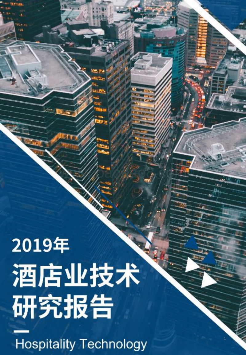 2019年酒店业技术研究报告.pdf_第1页