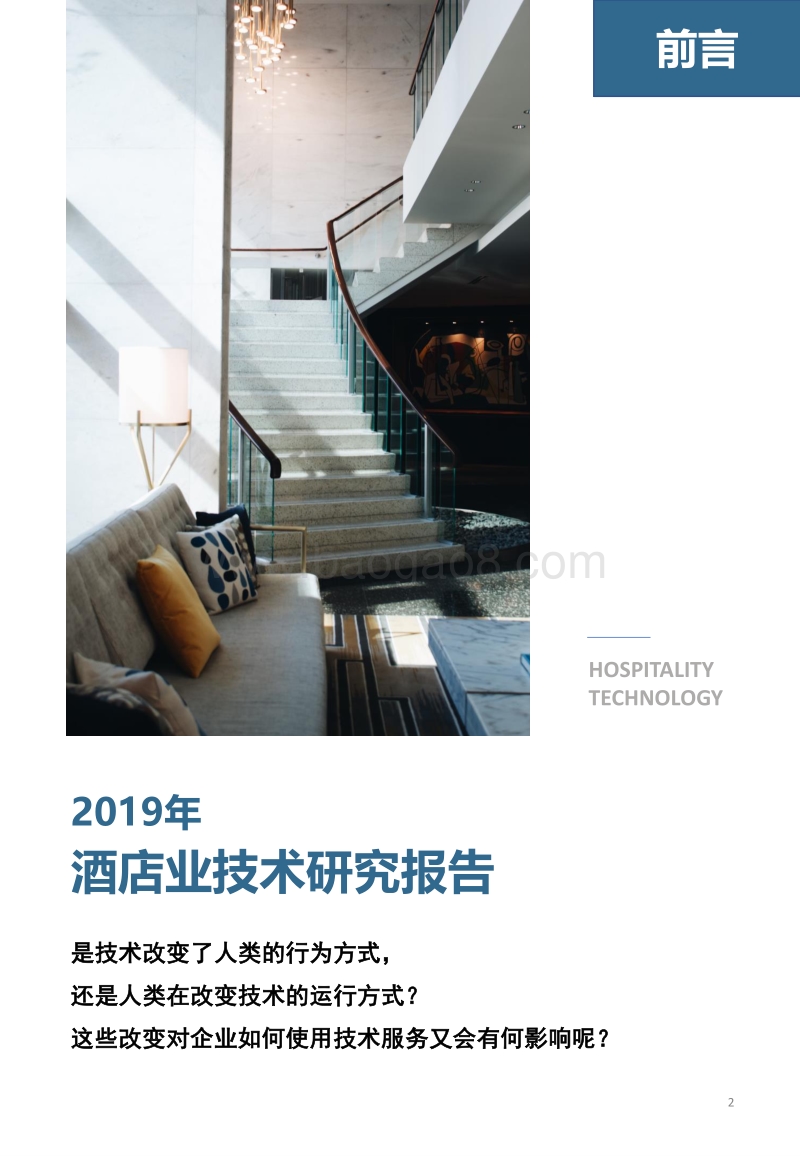2019年酒店业技术研究报告.pdf_第2页