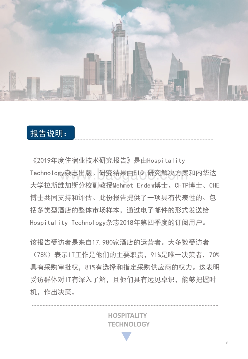 2019年酒店业技术研究报告.pdf_第3页
