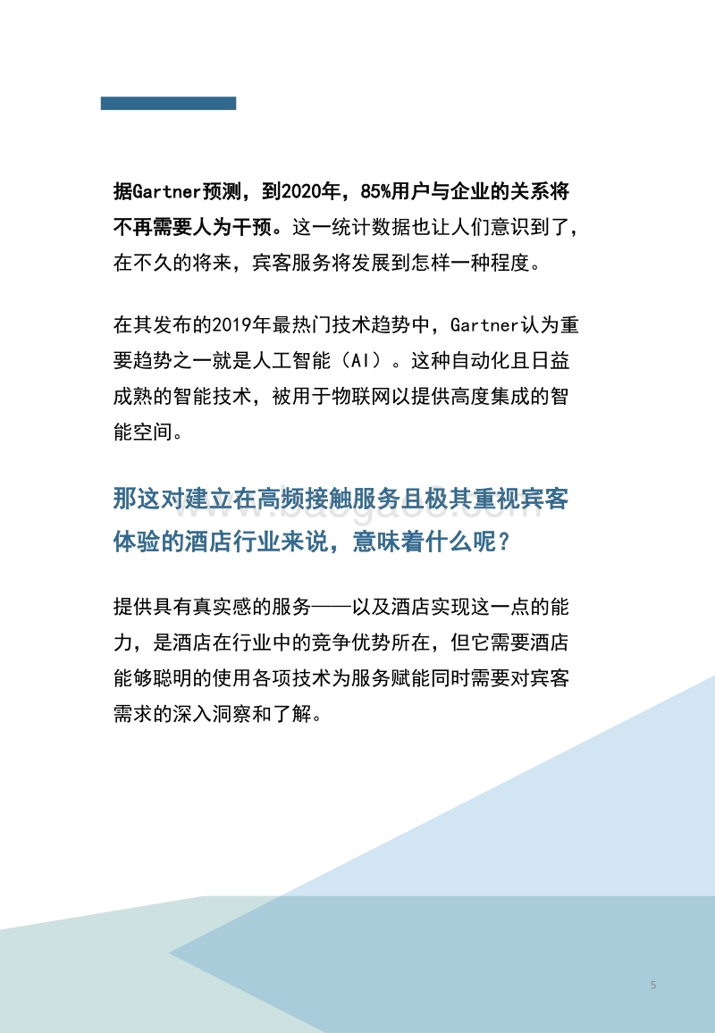 2019年酒店业技术研究报告.pdf_第5页