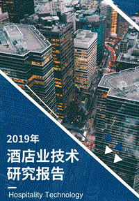 2019年酒店业技术研究报告.pdf