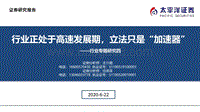 减隔震行业专题研究四：行业正处于高速发展期，立法只是“加速器”.pdf