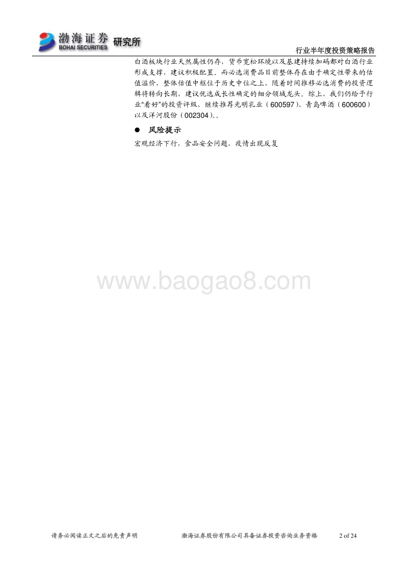 食品饮料行业半年度投资策略：坚守高性价比板块，关注高成长性赛道.pdf_第2页