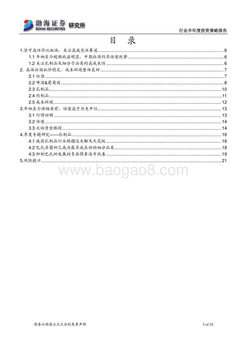 食品饮料行业半年度投资策略：坚守高性价比板块，关注高成长性赛道.pdf_第3页