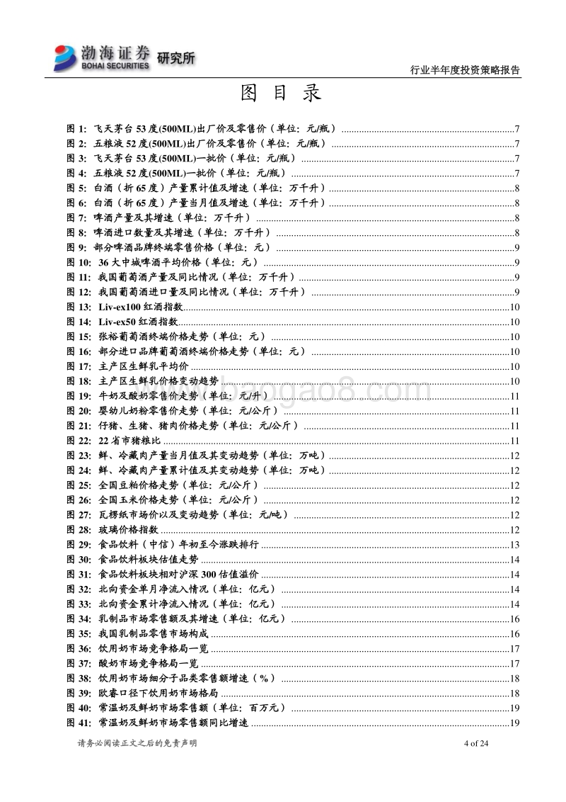 食品饮料行业半年度投资策略：坚守高性价比板块，关注高成长性赛道.pdf_第4页