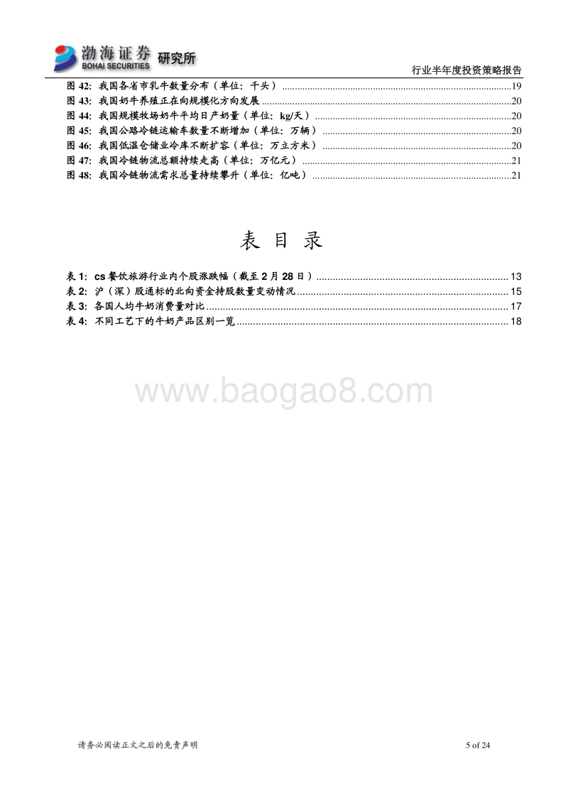 食品饮料行业半年度投资策略：坚守高性价比板块，关注高成长性赛道.pdf_第5页